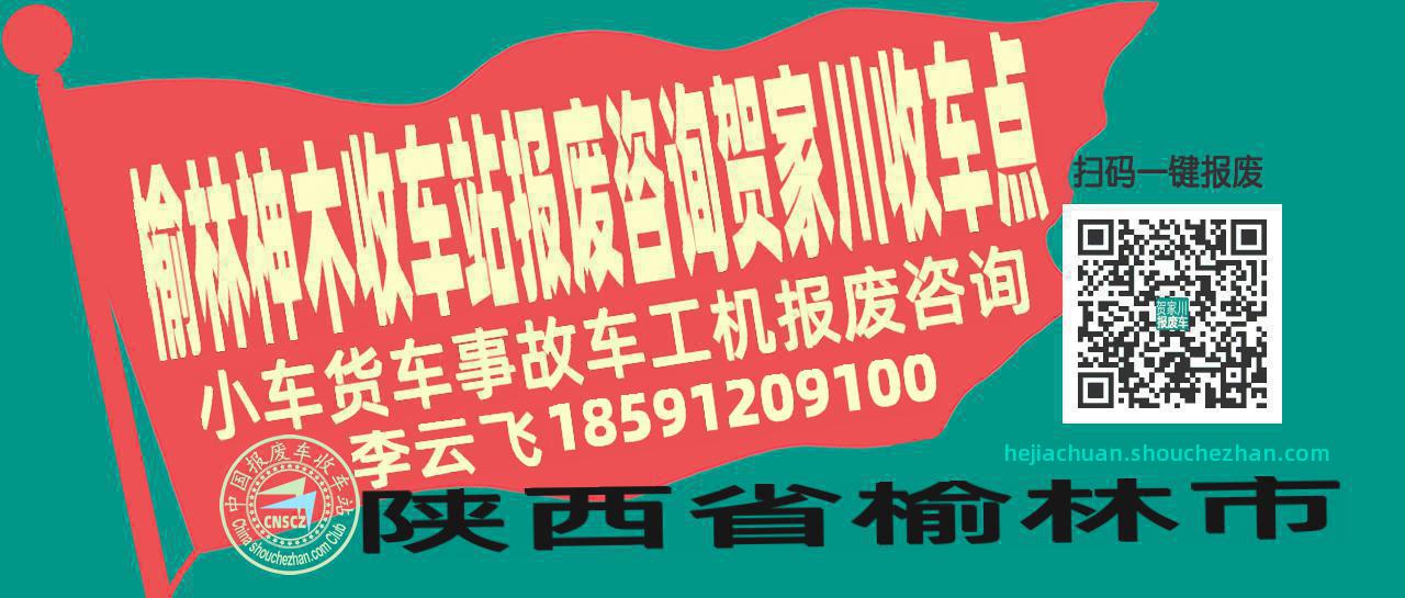 榆林神木报废车收车站贺家川收车点